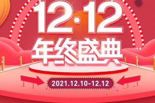 双12年终盛典来啦！1元嗨购+大额满减！快来薅羊毛！